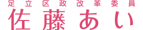 佐藤あい