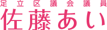 佐藤あい（足立区議会議員） オフィシャルサイト